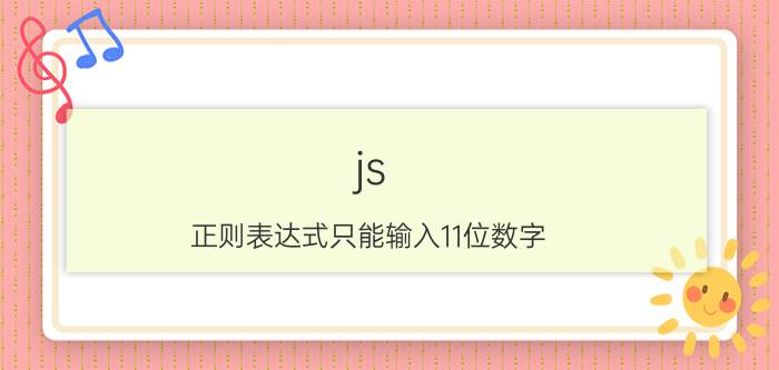 js 正则表达式只能输入11位数字